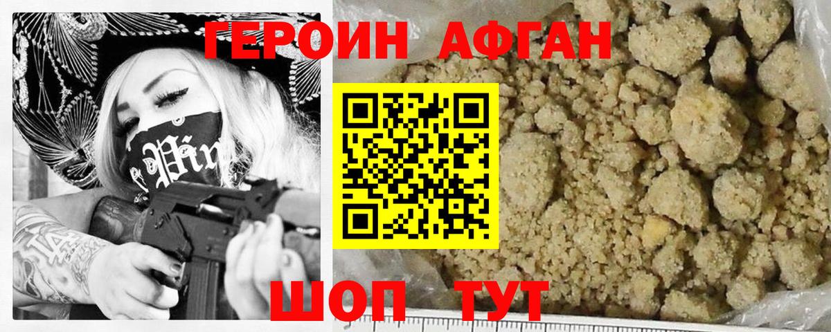 Героин афганец Наро-Фоминск